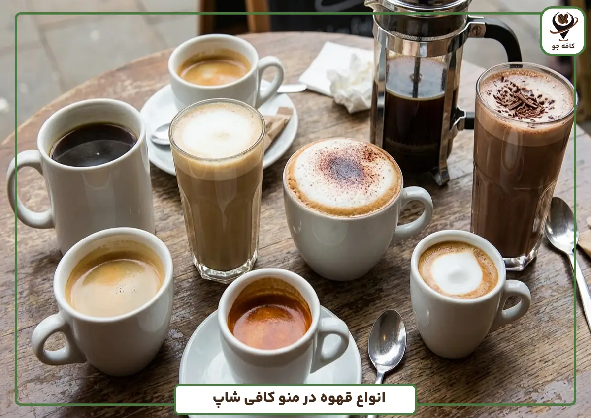 انواع قهوه در منوهای کافی شاپ