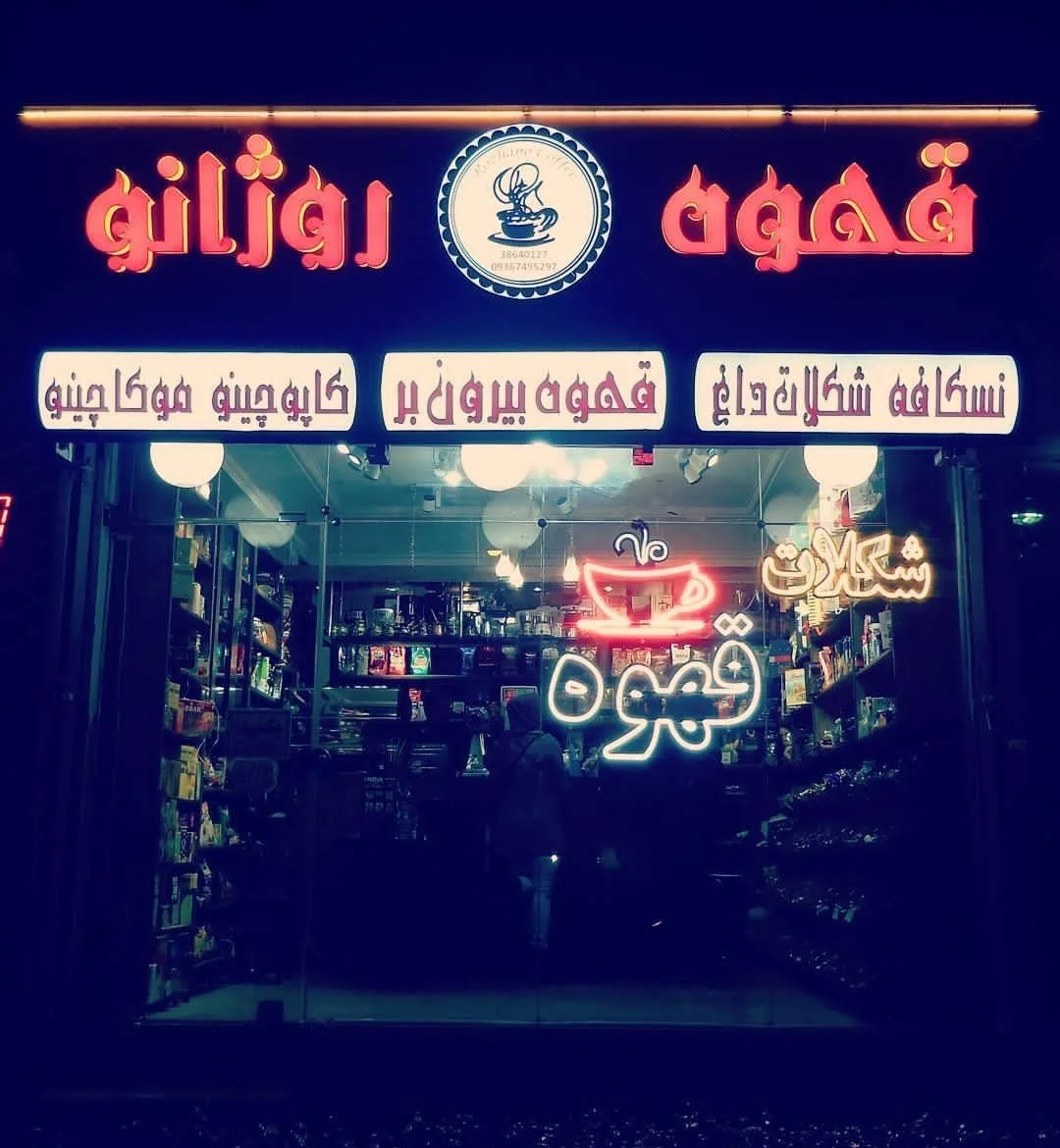 قهوه روژانو بلوار هنرستان