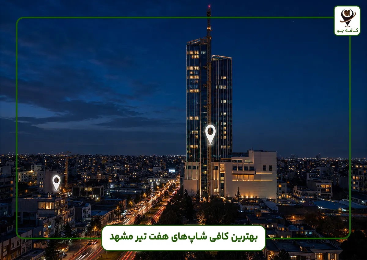 بهترین کافه های هفت تیر مشهد