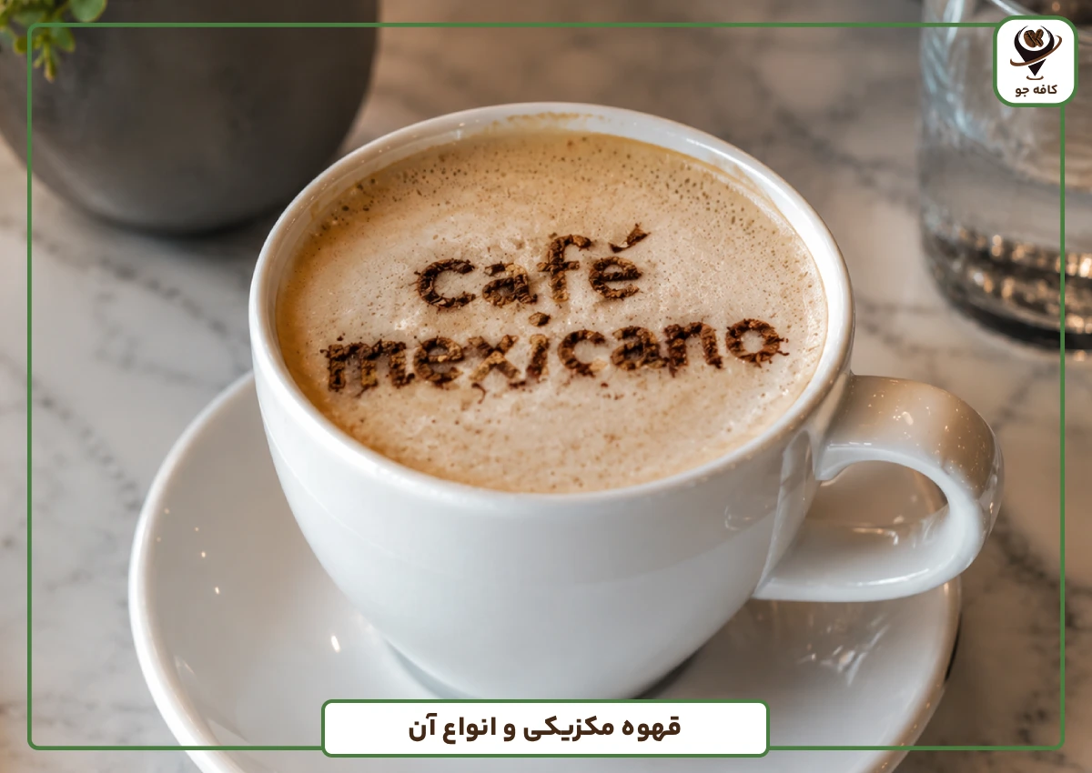 قهوه مکزیکی و انواع آن