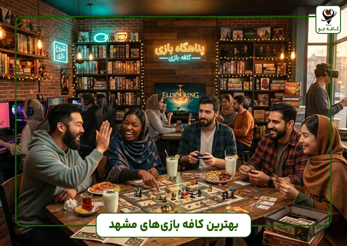 بهترین کافه بازی های مشهد