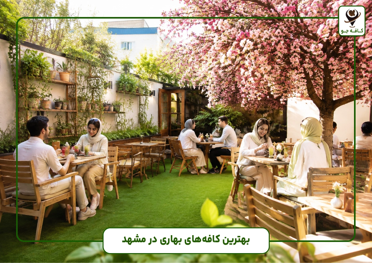 بهترین کافه بهاری در مشهد