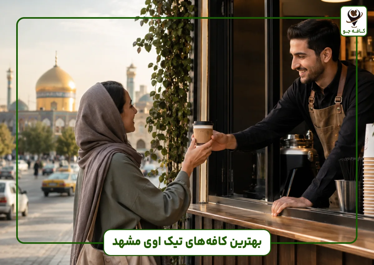 بهترین کافه های تیک اوی مشهد