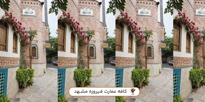 عمارت فیروزه