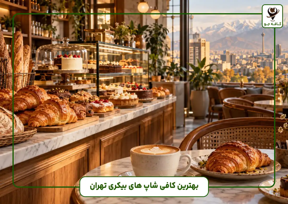 بهترین کافی شاپ های بیکری تهران